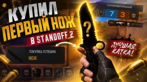 МОЙ ПЕРВЫЙ НОЖ В STANDOFF 2… ЭТО БЫЛА ОШИБКА? 😨