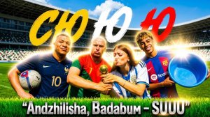 АНДЖИЛИША, BADABUM - СЮ Ю Ю ⚽🔥 ЭЙ, РОНАЛЬДУ, СКАЖИ МНЕ: СЮ‑Ю‑Ю‑Ю ЧЁ СКАЗАТЬ? СКАЖИ МНЕ: СЮ‑Ю‑Ю‑Ю
