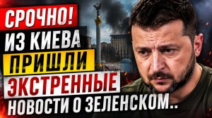 ИЗ КИЕВА ПРИШЛИ ПЛОХИЕ НОВОСТИ ДЛЯ ЗЕЛЕНСКОГО И ШПРОТОВ