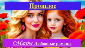Прошлое