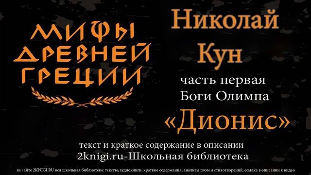 Дионис. Мифы Древней Греции - аудиокнига