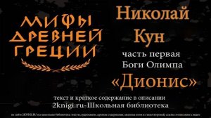Дионис. Мифы Древней Греции - аудиокнига