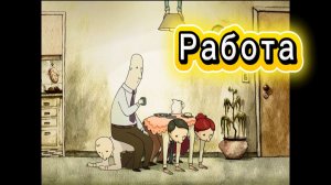 Работа. Необычный короткометражный мультфильм