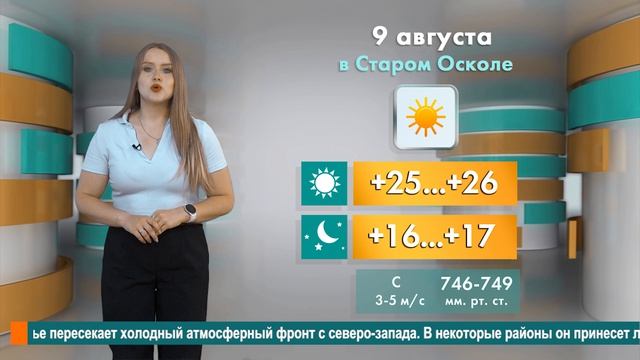 Погода в Старом Осколе на 9 августа