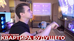 [OneTwo] КОРОЧЕ ГОВОРЯ, КВАРТИРА БУДУЩЕГО
