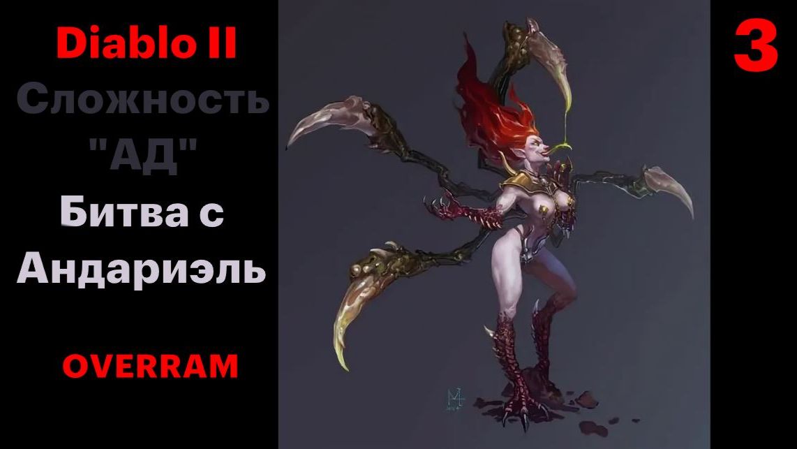 Опять к Андариэль. Diablo II. Сложность Ад \ Hell # 03