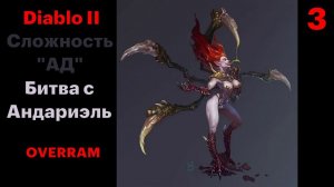 Опять к Андариэль. Diablo II. Сложность Ад \ Hell # 03