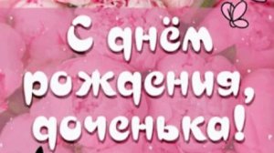 С Днем Рождения, доченька — трогательное поздравление от мамы с красивой музыкой
