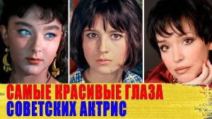 Советские актрисы с КРАСИВЫМИ ГЛАЗАМИ/ Они СВОДИЛИ мужчин С УМА