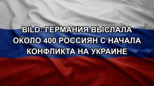 Bild: Германия выслала около 400 россиян с начала конфликта на Украине