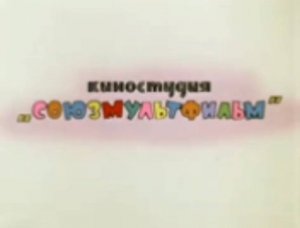 трагедия ну погоди 3