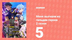 Меня выгнали из гильдии героев 2 сезон 5 серия (аниме-сериал, 2024)