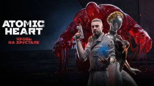 AtomicHeart Армагеддон DLC 4 Кровь на Хрустале #1