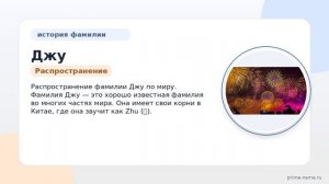 Фамилия Джу: происхождение, значение и склонение