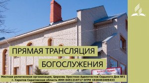 Привести одного - Богослужение в Саратове 8.08.2026
