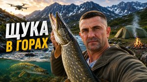 ЩУКА В ГОРНОЙ РЕКЕ! КАК ЗА КОПЕЙКИ СЪЕЗДИТЬ НА ДИКУЮ РЫБАЛКУ?