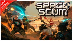 #Space Scum