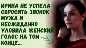 Истории из жизни/Не успела сбросить звонок мужа и уловила женский голос на том конце/ Муж и жена