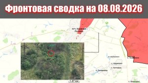 Сводка СВО сегодня, 8 августа 2026 года — Карта боевых действий на Украине сейчас