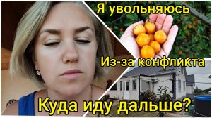 Жизнь на юге🌞 Я увольняюсь. Из-за конфликта. И вот куда иду дальше 💬