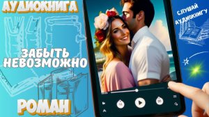 ЗАБЫТЬ НЕВОЗМОЖНО | Аудиокнига: Романтическая драма о вкусе памяти и запретных чувствах