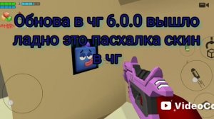 🤯ПАСХАЛКА В ЧГ 6.0.0🤯 (Работает✅)