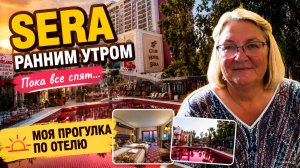 Пока все спят… Я гуляю по Club Hotel Sera  🌅 | Утро в роскошном отеле