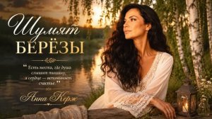 Шумят берёзы - Анна Керж