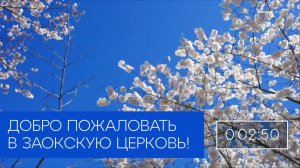 БОГОСЛУЖЕНИЕ онлайн - 08.08.26 / Трансляция Заокская церковь