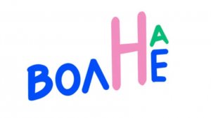 НА ВОЛНЕ