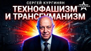 БЛЕСК И НИЩЕТА ГРЯДУЩЕГО ТЕХНОФАШИЗМ И ТРАНСГУМАНИЗМ