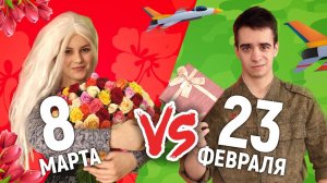 [OneTwo] 8 МАРТА vs. 23 ФЕВРАЛЯ