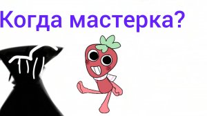 Делаю МАСТЕРКУ на Спрауте!
