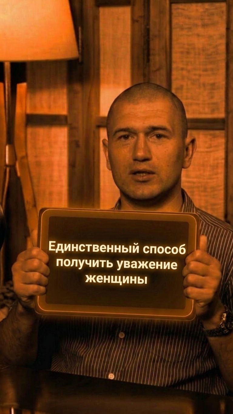 Единственный способ получить уважение женщины
