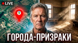 Забытые города: Города-призраки.