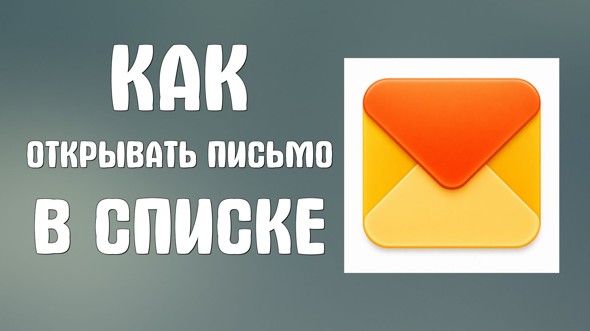 Как открывать письмо в списке писем в яндекс почте