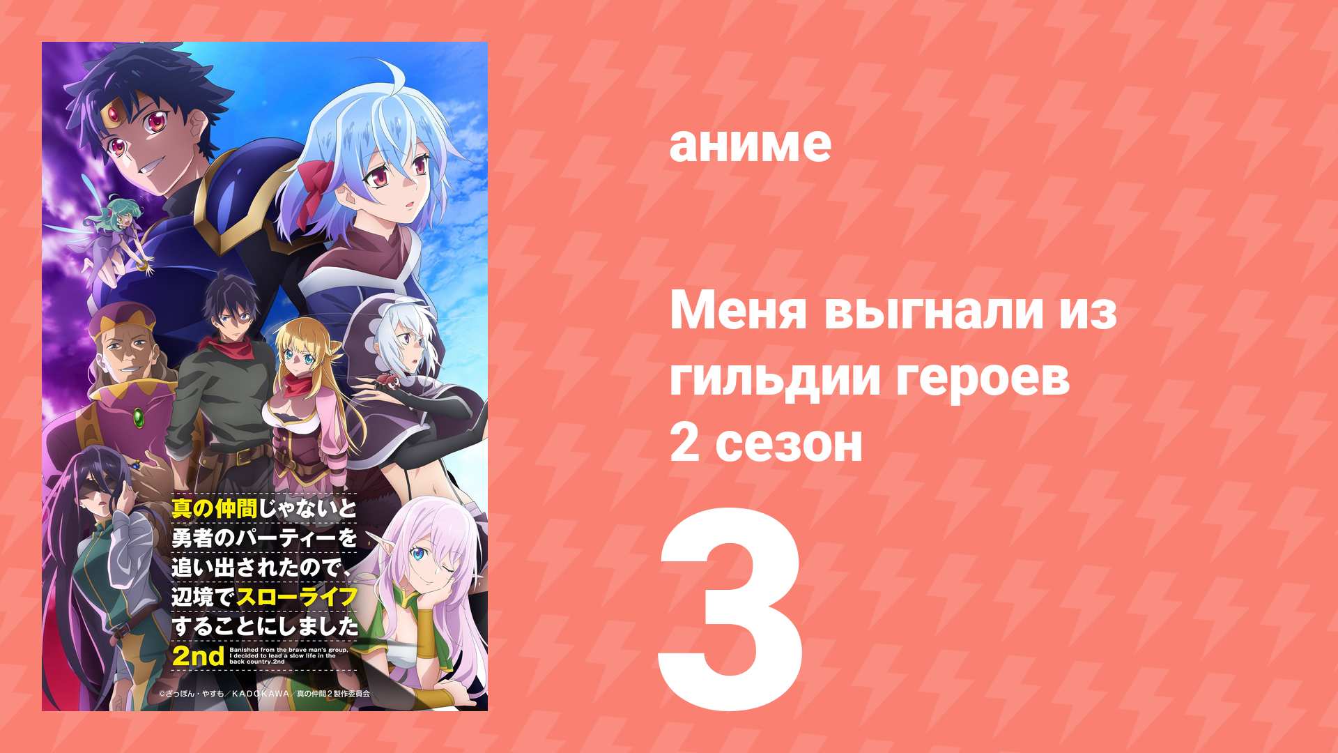 Меня выгнали из гильдии героев 2 сезон 3 серия (аниме-сериал, 2024)