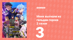 Меня выгнали из гильдии героев 2 сезон 3 серия (аниме-сериал, 2024)