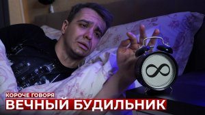 [OneTwo] КОРОЧЕ ГОВОРЯ, ВЕЧНЫЙ БУДИЛЬНИК