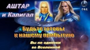 ✨ АШТАР и КАЛИГАЛ: Наш контакт действительно приближается!