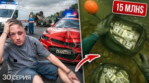 30 СЕРИЯ -  Я устроил смертельное ДТП.  КАРТЕЛЬ СПРЯТАЛ 15 млн $ на ДНЕ МОРЯ! Грека больше НЕТ...