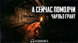 Чарльз Грант - А сейчас помолчи | Ужасы, мистика, триллер | Аудиокнига