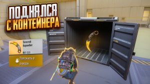 С ЛУТА ОСОБОГО КОНТЕЙНЕРА С КЕРАМБИТОМ ДО ФУЛЛ 6 НА ВСЕХ КАРТАХ МЕТРО РОЯЛЬ