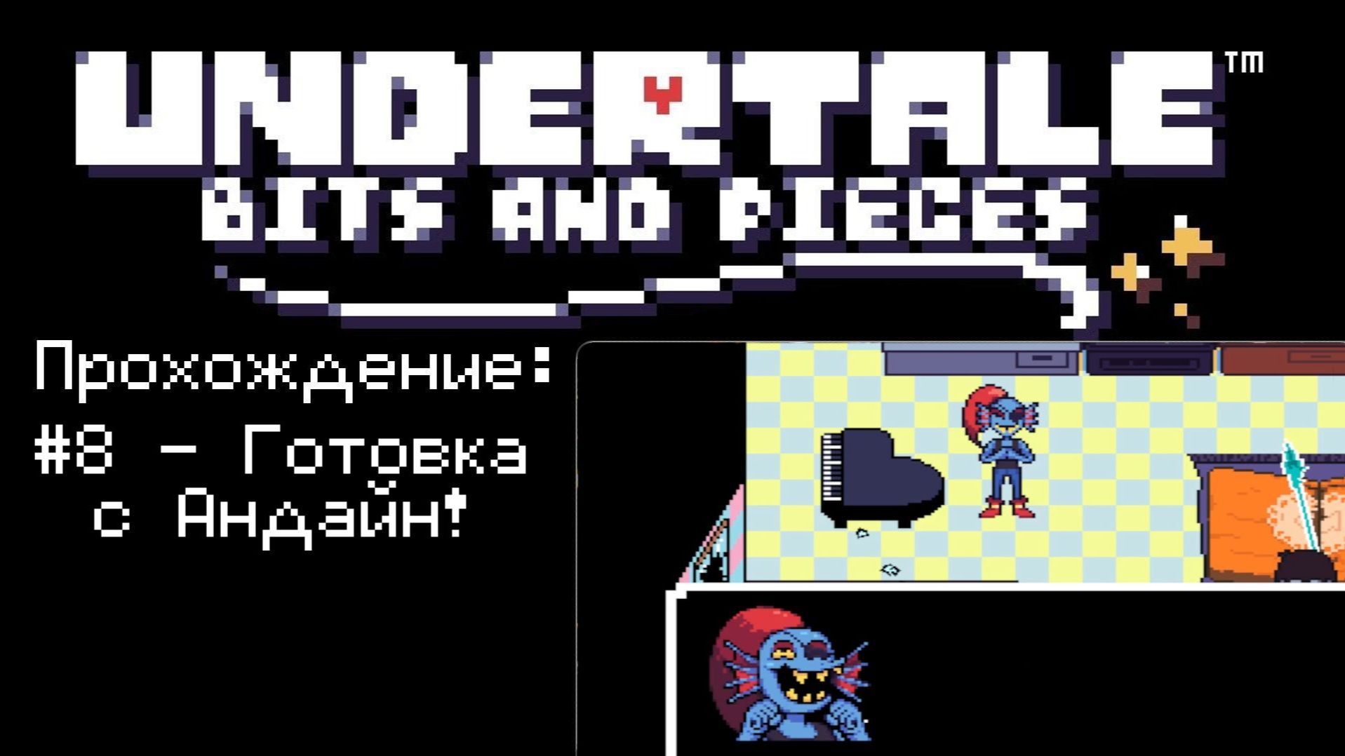 #8 - Готовка с Андайн! // Undertale: Bits And Pieces // Прохождение