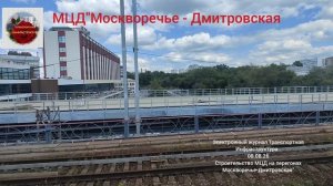Строительство инфраструктуры на перегонах МЦД «Москворечье» -«Дмитровская». 08.08.26
