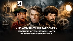 «Не хочу быть Шараповым!» Советские актеры, которым могли достаться легендарные роли