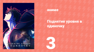 Поднятие уровня в одиночку 3 серия «Это как игра» (аниме-сериал, 2024)