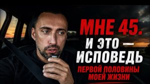 -МНЕ 45 И ЗТО МОЯ ИСПОВЕДЬ. Я ЖИЛ НЕ СВОЮ ЖИЗНЬ НАВЯЗАННУЮ ИЗВНЕ. ВТОРУЮ ЧАСТЬ НАПИШУ САМ ОСОЗНАННО