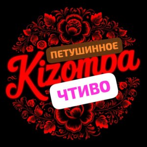 ПЕТУШИНОЕ ЧТИВО.ИЛИ КАК Я ДАЛЕК ОТ ИСКУССТВА.