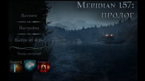 Meridian 157: Пролог - Прохождение без комментариев